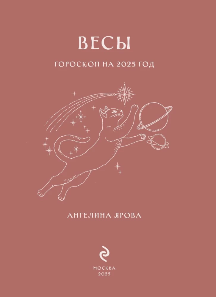 Ежедневник - Гороскоп на 2025 год. Весы